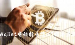 如何查询TPWallet中的持币情