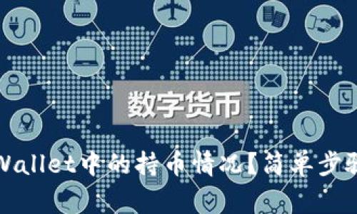 如何查询TPWallet中的持币情况？简单步骤与注意事项