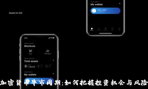   
加密货币牛市周期：如何把握投资机会与风险