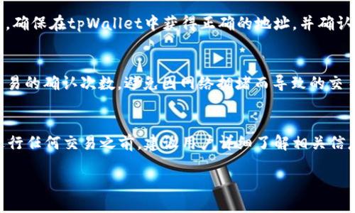 关于“rc罗素币能提到tpWallet吗”的问题，首先让我们明确一些相关概念。

### 1. rc罗素币是什么？
rc罗素币（RC Russell Coin）是一种数字货币，通常出现在某些特定的区块链平台上。它可能基于某种技术或者协议，例如以太坊或其他区块链网络。

### 2. tpWallet是什么？
tpWallet是一款支持多种数字货币及其相应代币的钱包，提供转账、存储、管理加密资产的功能。用户可以通过这个钱包平台来管理他们的数字资产及进行交易。

### 3. rc罗素币与tpWallet的兼容性
为了将rc罗素币提到tpWallet，首先需要检查一下rc罗素币是否被tpWallet支持。这通常取决于两者各自的协议和技术标准。如果rc罗素币是基于ERC20标准的以太坊代币，而tpWallet也支持ERC20资产，那么用户应该能够将rc罗素币提到tpWallet。

### 4. 提币步骤
如果rc罗素币可以提到tpWallet，用户在提币时需要遵循一些基本步骤，包括确定rc罗素币的合约地址，确保在tpWallet中获得正确的地址，并确认每个步骤的安全性。

### 5. 安全性和风险
在提币过程中，安全性是至关重要的。用户需确保维护好自己的私钥，防止被盗。此外，提币时也要确认交易的确认次数，避免因网络拥堵而导致的交易失败。

### 结论
总体来说，rc罗素币是否能够提到tpWallet需要依赖于其技术标准及tpWallet对这种币种的支持。在进行任何交易之前，建议用户详细了解相关信息和确保安全。

如有具体的操作问题或需要进一步的指导，建议访问官方的支持页面或咨询相关专业人士。