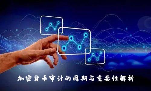 加密货币审计的周期与重要性解析