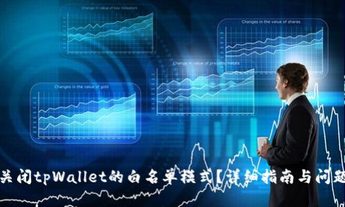 如何关闭tpWallet的白名单模式？详细指南与问题解答