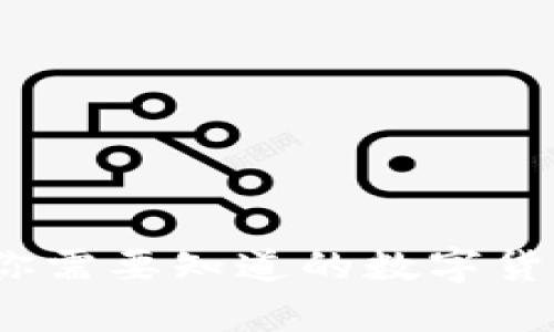 tpWallet：你需要知道的数字货币钱包选择