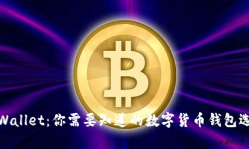 tpWallet：你需要知道的数字货币钱包选择