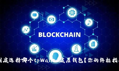 到底选择哪个tpWallet底层钱包？你的终极指南