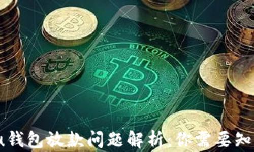 
2020年u钱包放款问题解析：你需要知道的一切