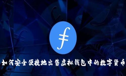 如何安全便捷地出售虚拟钱包中的数字货币