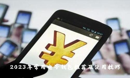 2023年常用电子钱包推荐及使用技巧