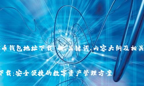 以下是针对“泰达币钱包地址下载”的、关键词、内容大纲及相关问题的详细内容。


泰达币钱包地址下载：安全便捷的数字资产管理方案