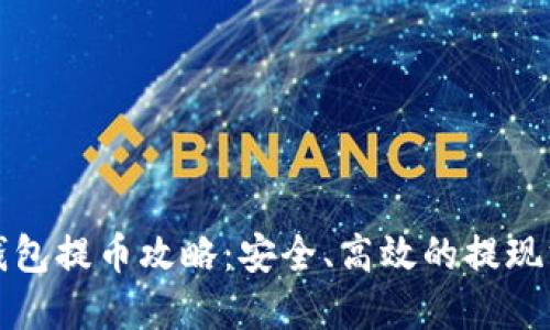 比特股钱包提币攻略：安全、高效的提现方法详解
