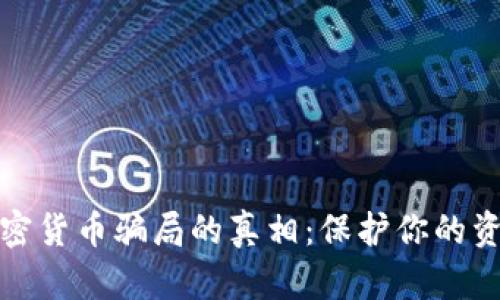 揭开跨境加密货币骗局的真相：保护你的资产免受诈骗
