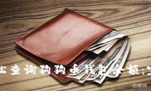 如何轻松查询狗狗币钱包余额：完整指南