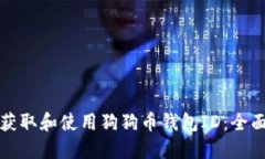 如何获取和使用狗狗币钱