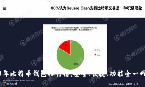 2023年比特币钱包排行榜：安全、便捷、功能全一网打尽