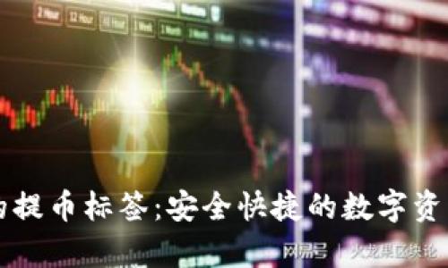 tpWallet的提币标签：安全快捷的数字资产管理工具