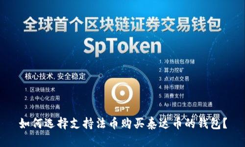 如何选择支持法币购买泰达币的钱包？