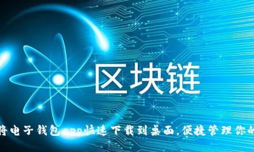 如何将电子钱包app快速下载到桌面，便捷管理你的财务