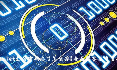tpWallet支付密码忘了怎么办？全面解答及重置指南