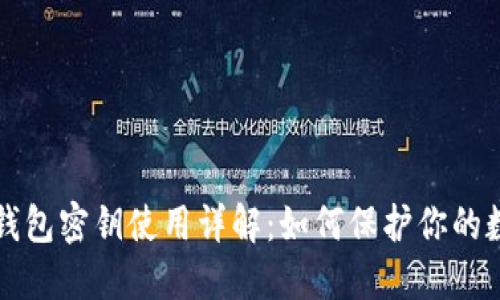 比特币钱包密钥使用详解：如何保护你的数字资产