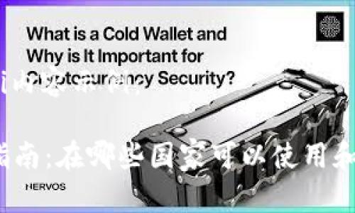 biao ti/biao ti内容示例：

tpWallet下载指南：在哪些国家可以使用和下载tpWallet？