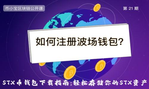   
STX币钱包下载指南：轻松存储你的STX资产