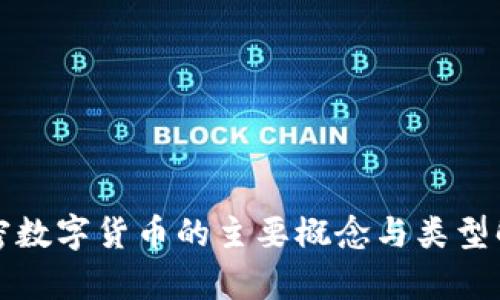 加密数字货币的主要概念与类型解析