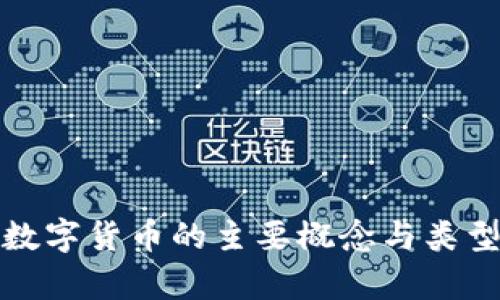 加密数字货币的主要概念与类型解析