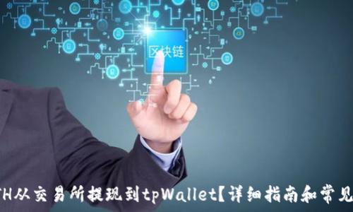   
如何将ETH从交易所提现到tpWallet？详细指南和常见问题解答