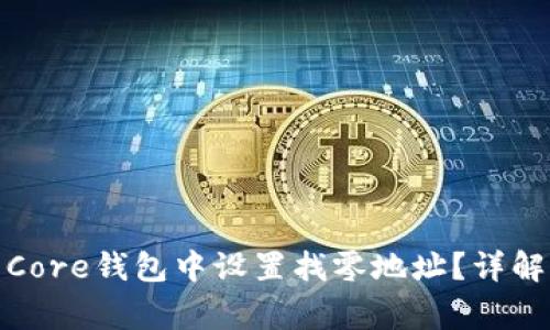 : 如何在比特币Core钱包中设置找零地址？详解步骤与注意事项