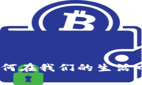 加密货币支付日常：如何在我们的生活中使用比特币与以太坊
