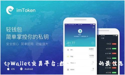  : tpWallet交易平台：数字货币投资的最佳选择