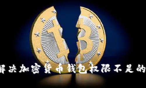 如何解决加密货币钱包权限不足的问题？