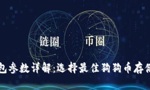 狗狗币钱包参数详解：选择最佳狗狗币存储解决方案