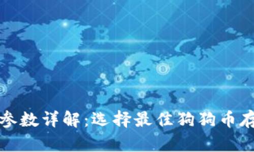 狗狗币钱包参数详解：选择最佳狗狗币存储解决方案