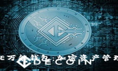 区块链ONE万能钱包：加密资产管理的新选择
