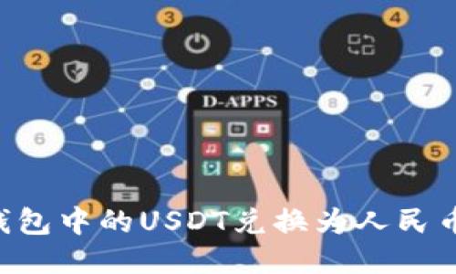 如何将冷钱包中的USDT兑换为人民币：全面指南