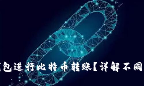 如何选择合适的钱包进行比特币转账？详解不同钱包类型的优劣势