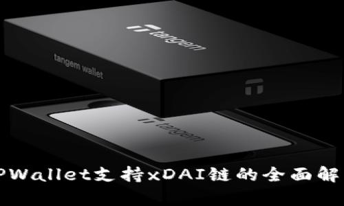 TPWallet支持xDAI链的全面解析