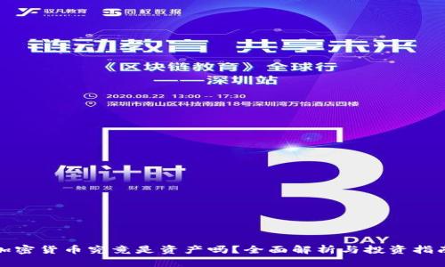 加密货币究竟是资产吗？全面解析与投资指南