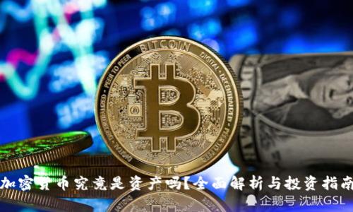 加密货币究竟是资产吗？全面解析与投资指南