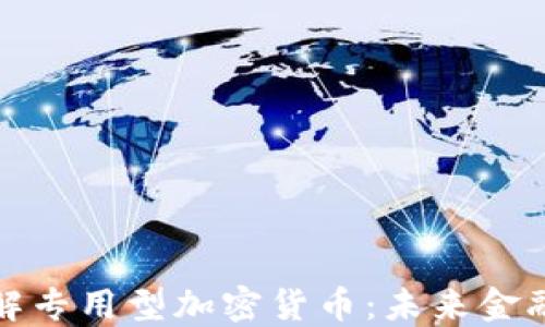 
深入了解专用型加密货币：未来金融的钥匙