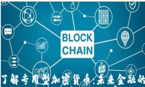 
深入了解专用型加密货币：未来金融的钥匙