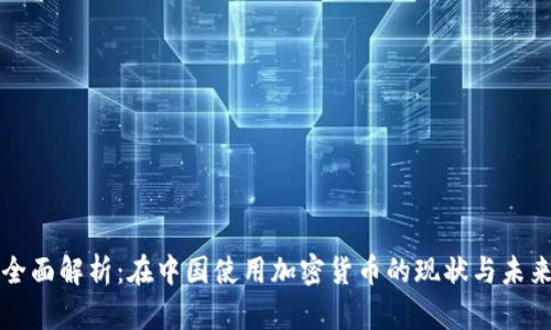 全面解析：在中国使用加密货币的现状与未来