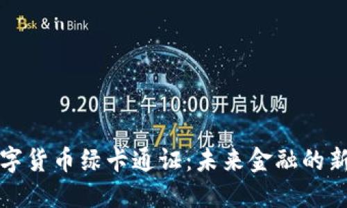 央行加密数字货币绿卡通证：未来金融的新机遇与挑战