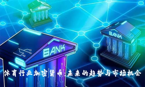体育行业加密货币：未来的趋势与市场机会