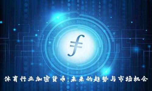 体育行业加密货币：未来的趋势与市场机会