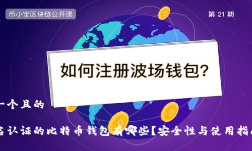 思考一个且的

不实名认证的比特币钱包有哪些？安全性与使用指南解析