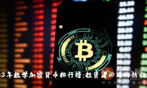 2023年数学加密货币排行榜：投资者必看的热门币种