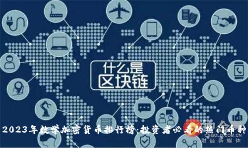 2023年数学加密货币排行榜：投资者必看的热门币种