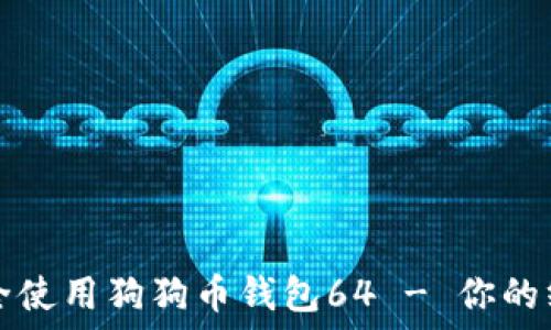   
如何安全使用狗狗币钱包64 - 你的终极指南
